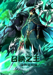 末日群像免费动漫废墟花园封面